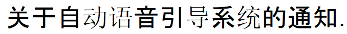 自動音声ガイダンス（中国語）
