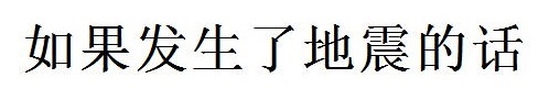 地震が起きたら(中国語) 地震が起きたら(中国語)