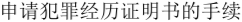 犯罪経歴証明書申請手続きのご案内（中国語）