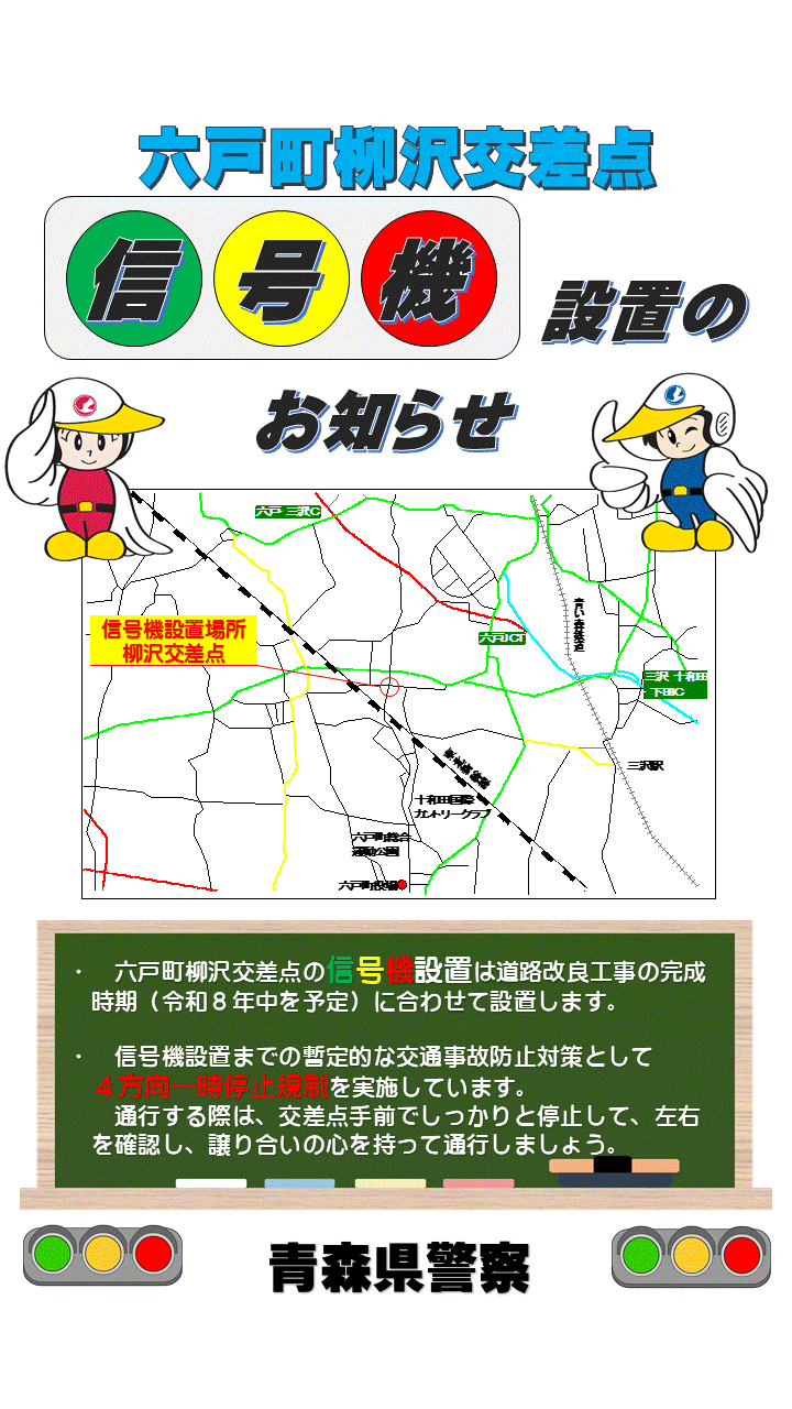 六戸町柳沢交差点チラシ