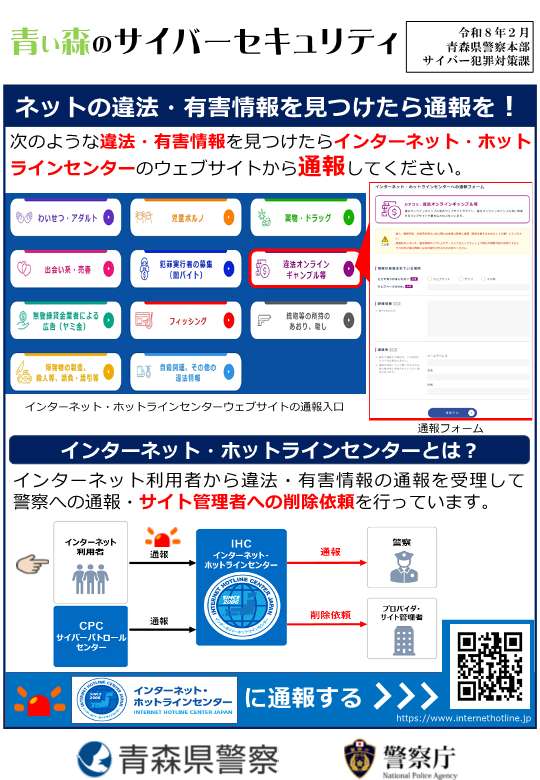 ネットの違法・有害情報を見つけたら通報を!のサムネイル