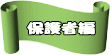 保護者編