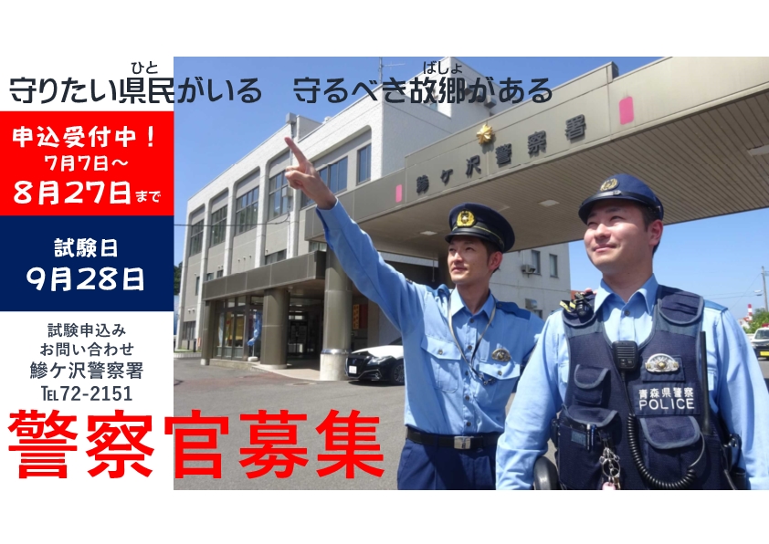 警察官募集
