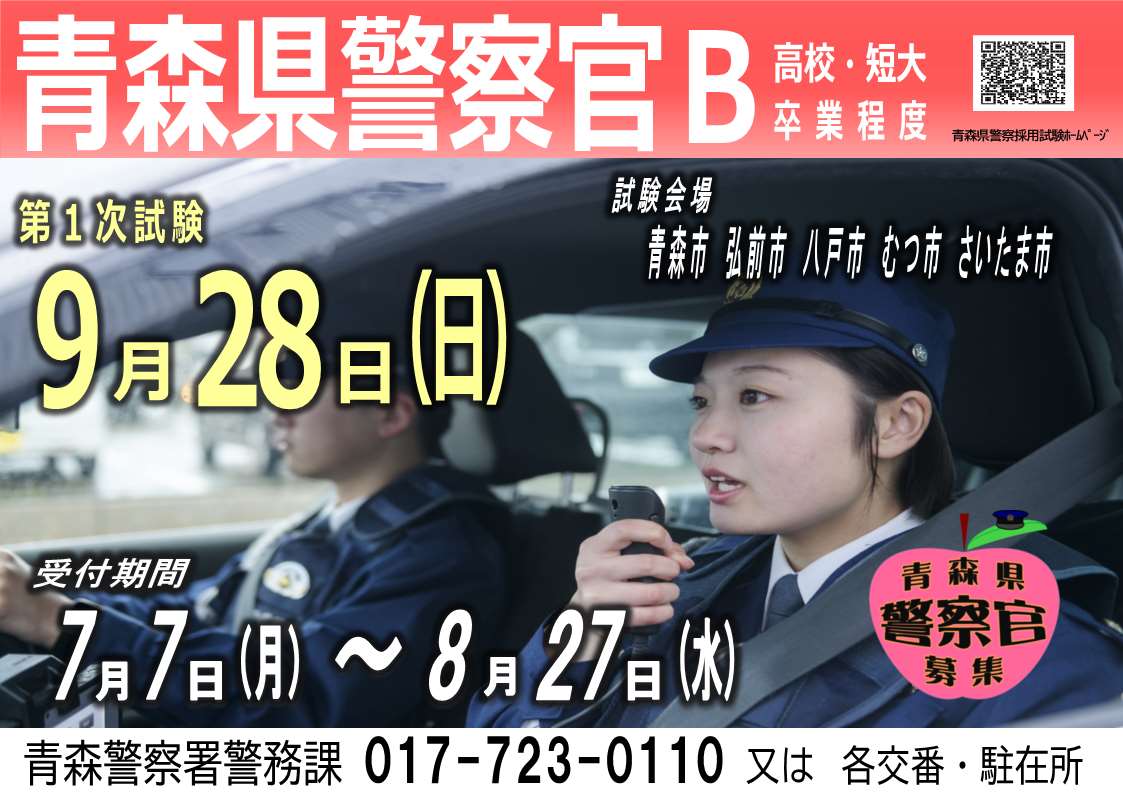 警察官募集のチラシ画像